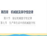 高中物理第四章機(jī)械能及其守恒定律第6節(jié)驗(yàn)證機(jī)械能守恒定律第7節(jié)生產(chǎn)和生活中的機(jī)械能守恒課件粵教版必修第二冊
