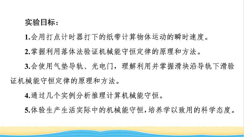 高中物理第四章机械能及其守恒定律第6节验证机械能守恒定律第7节生产和生活中的机械能守恒课件粤教版必修第二册02