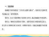 高中物理第四章機(jī)械能及其守恒定律第6節(jié)驗(yàn)證機(jī)械能守恒定律第7節(jié)生產(chǎn)和生活中的機(jī)械能守恒課件粵教版必修第二冊
