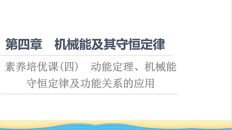 高中物理第四章机械能及其守恒定律素养培优课4动能定理机械能守恒定律及功能关系的应用课件粤教版必修第二册01