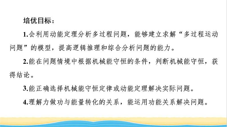 高中物理第四章机械能及其守恒定律素养培优课4动能定理机械能守恒定律及功能关系的应用课件粤教版必修第二册02