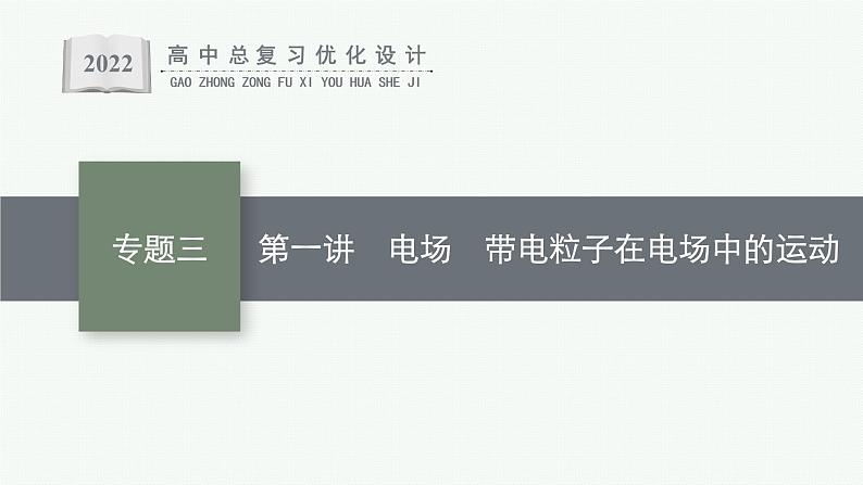 人教版新高考物理二轮复习课件　电场　带电粒子在电场中的运动第1页