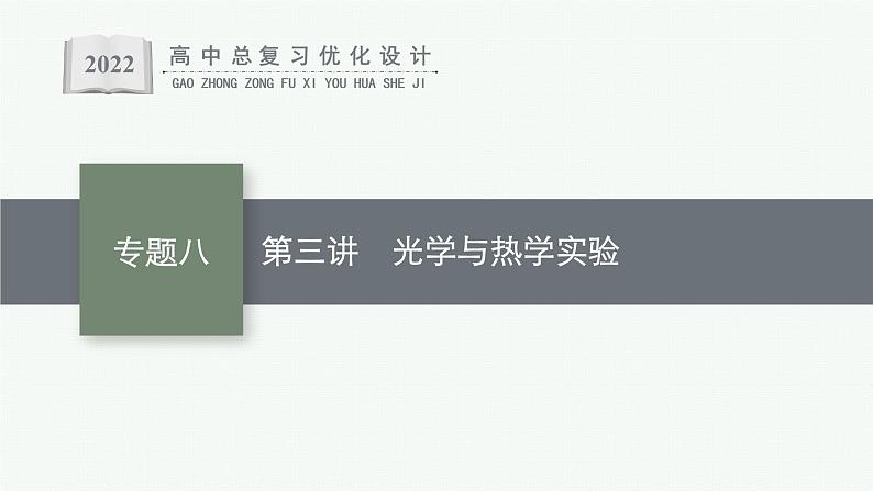 人教版新高考物理二轮复习课件　光学与热学实验第1页