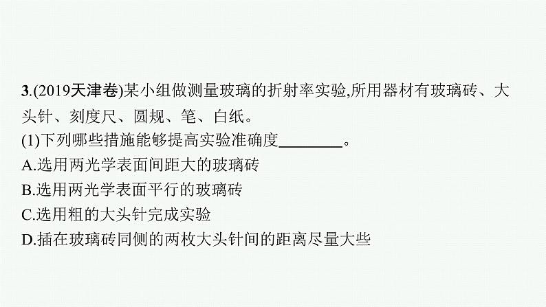 人教版新高考物理二轮复习课件　光学与热学实验第8页