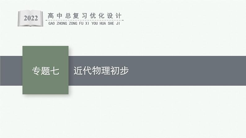 人教版新高考物理二轮复习课件　近代物理初步01