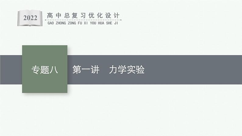 人教版新高考物理二轮复习课件　力学实验01