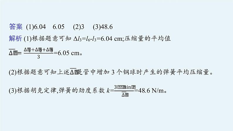 人教版新高考物理二轮复习课件　力学实验07