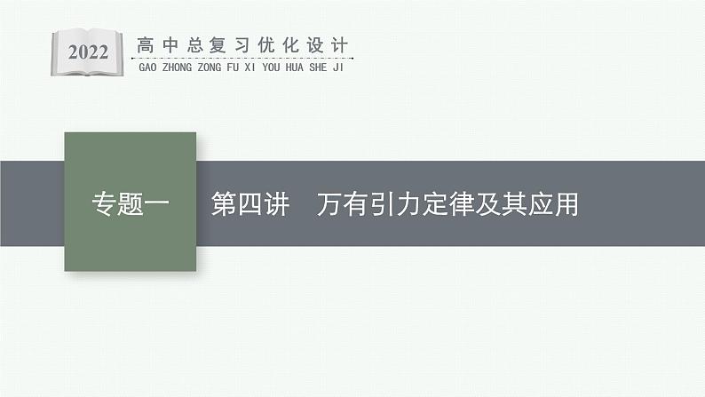 人教版新高考物理二轮复习课件　万有引力定律及其应用第1页