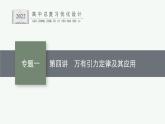 人教版新高考物理二轮复习课件　万有引力定律及其应用