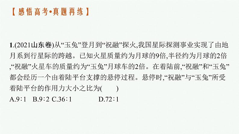 人教版新高考物理二轮复习课件　万有引力定律及其应用第5页