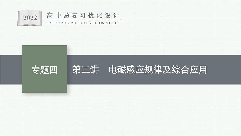 人教版新高考物理二轮复习课件电磁感应规律及综合应用01