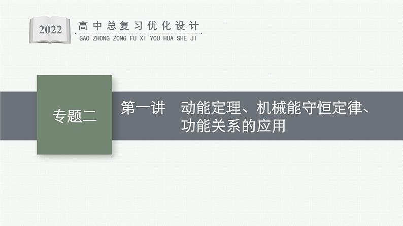 人教版新高考物理二轮复习课件--动能定理、机械能守恒定律、功能关系的应用01