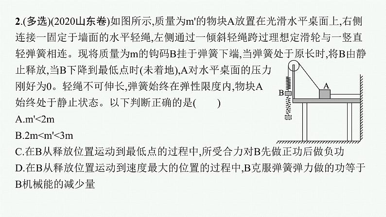 人教版新高考物理二轮复习课件--动能定理、机械能守恒定律、功能关系的应用07