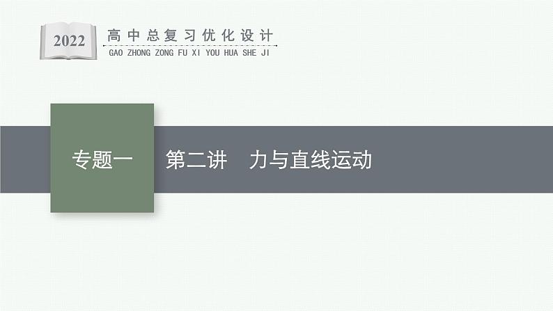 人教版新高考物理二轮复习课件力与直线运动01