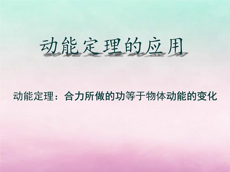 2022年高中物理第3章动能的变化与机械功3.3动能定理的应用课件沪科版必修2第1页