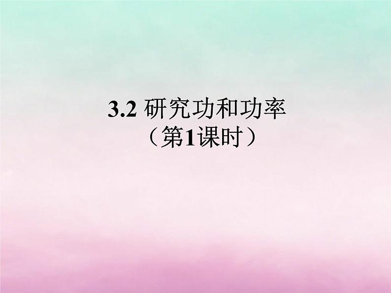 2022年高中物理第3章动能的变化与机械功3.2研究功和功率课件沪科版必修2第1页