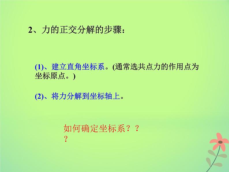 2022年高中物理第5章力与运动5.2力的正交分解课件鲁科版必修104