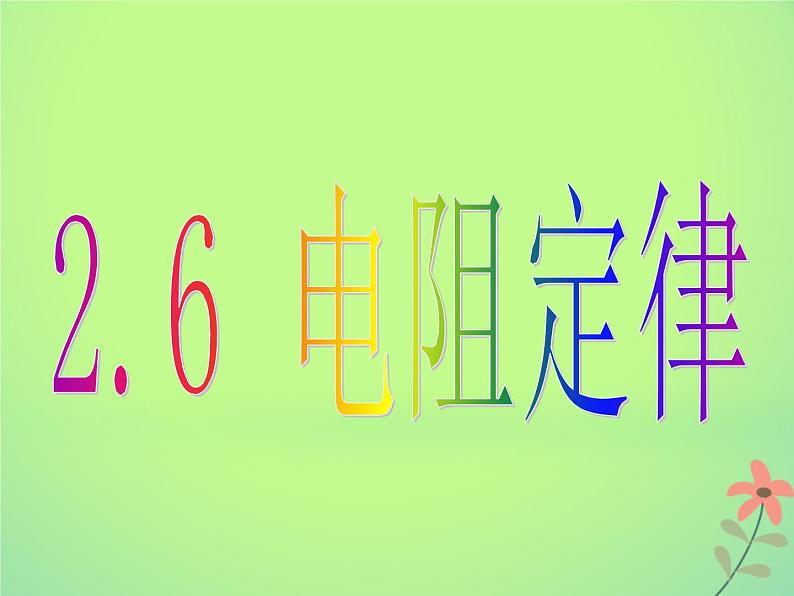 2022年高中物理第二章恒定电流2.6导体的电阻课件人教版选修3_1第1页