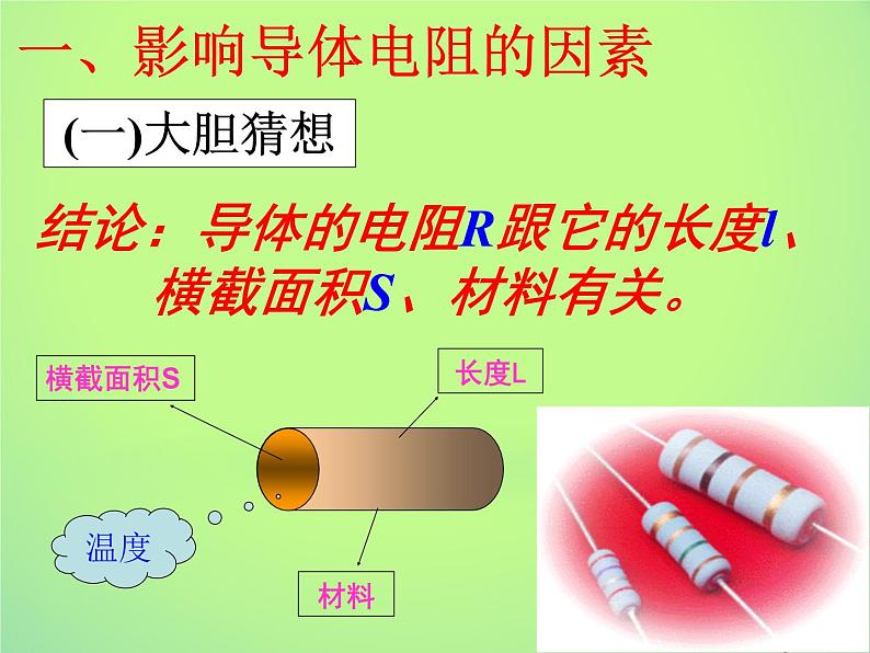 2022年高中物理第二章恒定电流2.6导体的电阻课件人教版选修3_1第4页