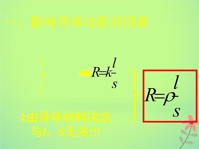 2022年高中物理第二章恒定电流2.6导体的电阻课件人教版选修3_1第5页