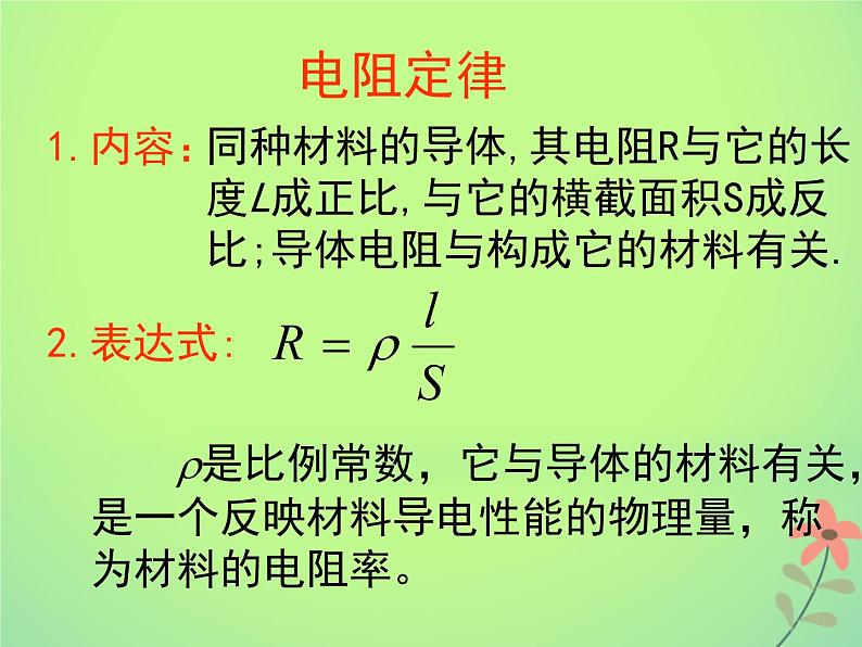 2022年高中物理第二章恒定电流2.6导体的电阻课件人教版选修3_1第6页