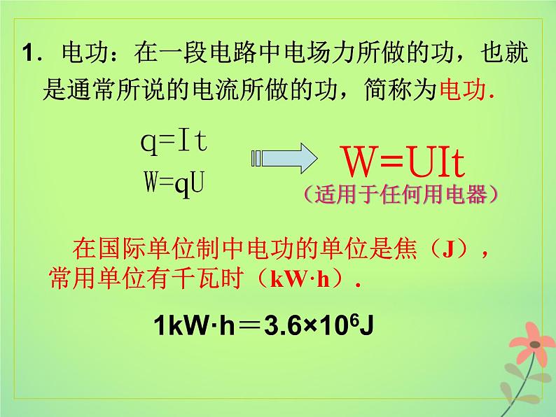 2022年高中物理第二章恒定电流2.5焦耳定律课件人教版选修3_1第4页