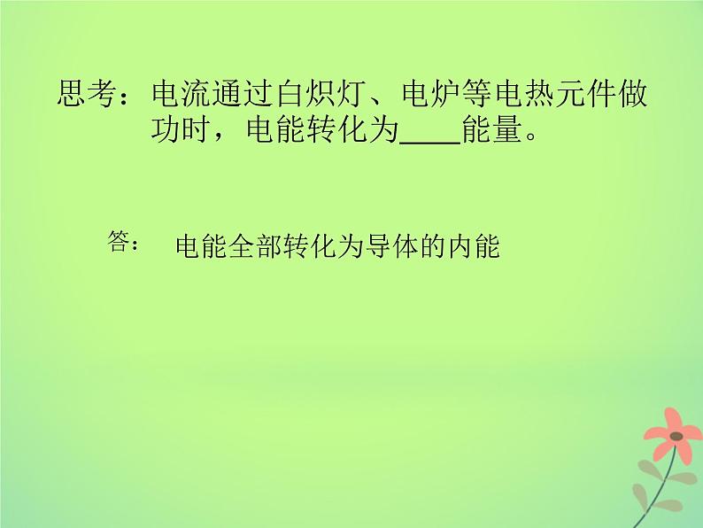 2022年高中物理第二章恒定电流2.5焦耳定律课件人教版选修3_1第6页