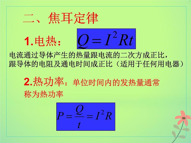 2022年高中物理第二章恒定电流2.5焦耳定律课件人教版选修3_1第7页