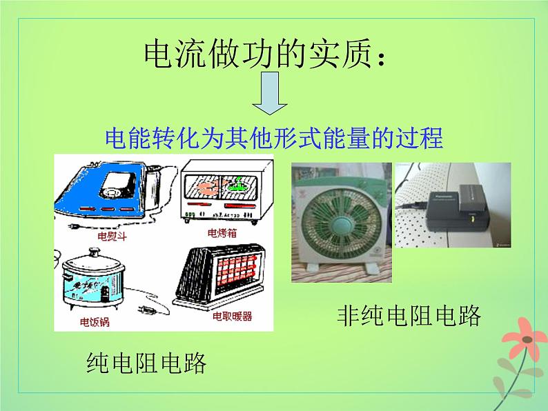 2022年高中物理第二章恒定电流2.5焦耳定律课件人教版选修3_1第8页