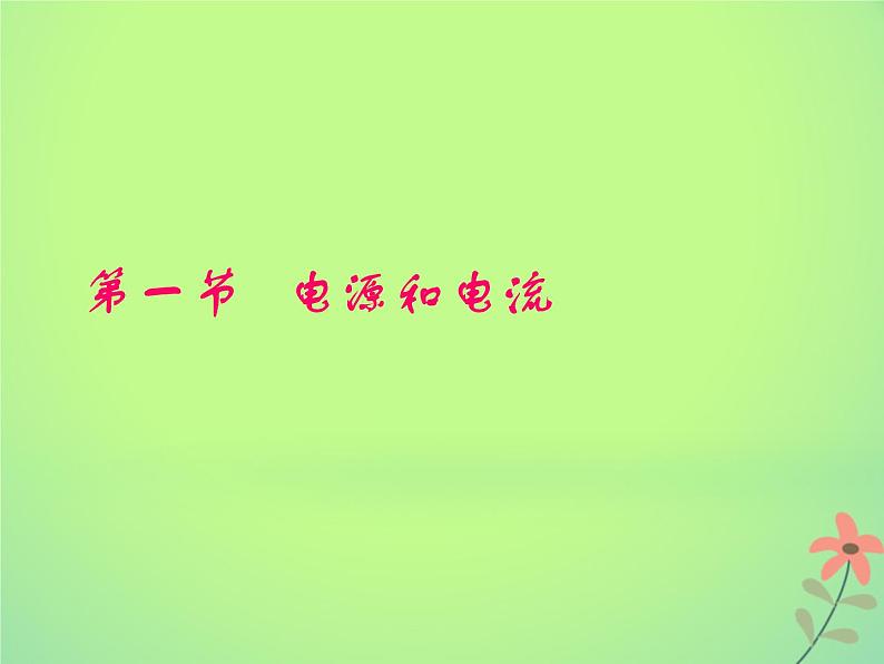 2022年高中物理第二章恒定电流2.1电源和电流及电动势课件人教版选修3_1第1页