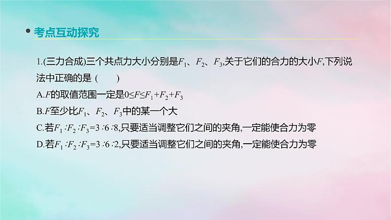 2022年高考物理大一轮复习第5讲力的合成与分解课件新人教版07