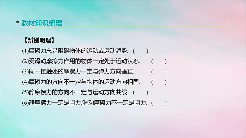 2022年高考物理大一轮复习第4讲摩擦力课件新人教版第4页