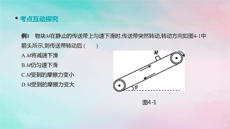 2022年高考物理大一轮复习第4讲摩擦力课件新人教版第8页