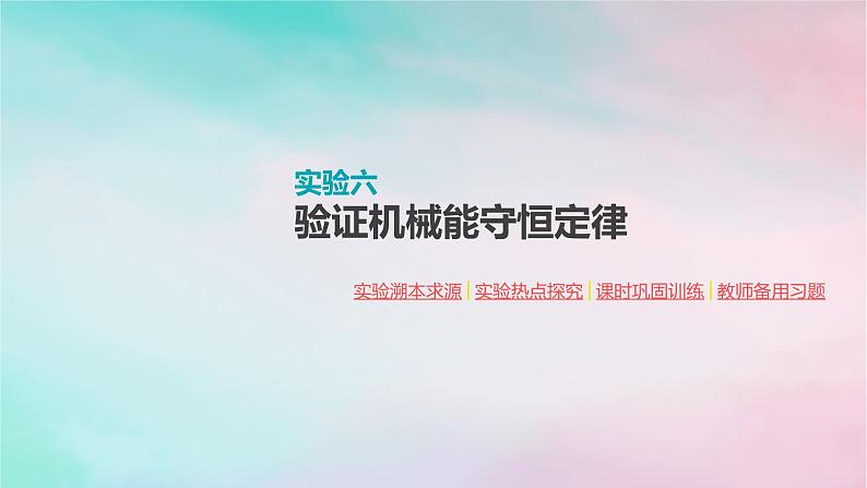 2022年高考物理大一轮复习实验六验证机械能守恒定律课件新人教版01