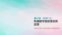 2022年高考物理大一轮复习第15讲机械能守恒定律及其应用课件新人教版