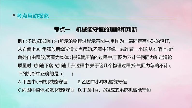 2022年高考物理大一轮复习第15讲机械能守恒定律及其应用课件新人教版第7页