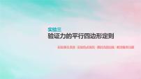 2022年高考物理大一轮复习实验三验证力的平行四边形定则课件新人教版