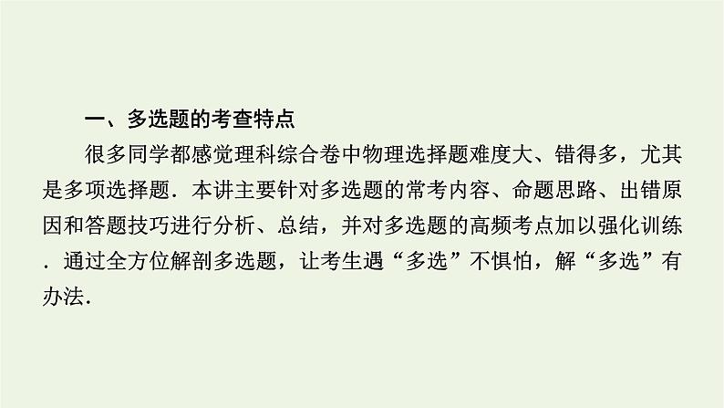 2022年高考物理二轮复习题型突破二“3大策略”全解多选题课件第2页