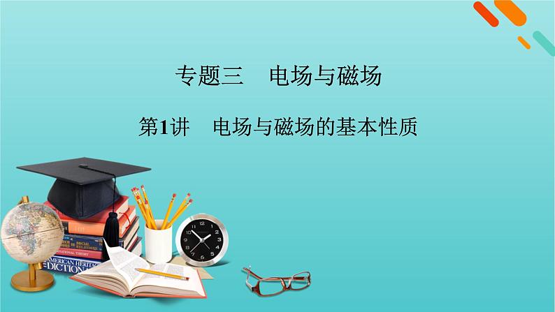 2022年高考物理二轮复习专题3电场与磁场第1讲电场与磁场的基本性质课件01