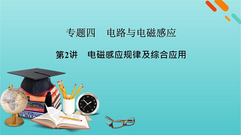 2022年高考物理二轮复习专题4电路与电磁感应第2讲电磁感应规律及综合应用课件第1页