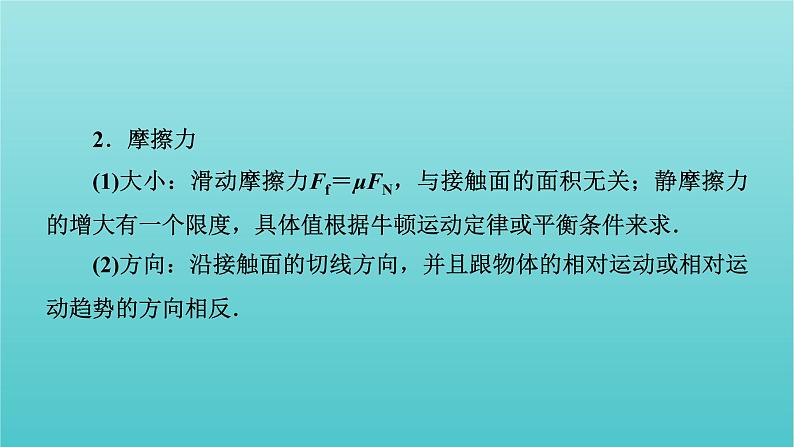 2022年高考物理二轮复习专题1力与运动第1讲力与物体的平衡课件07