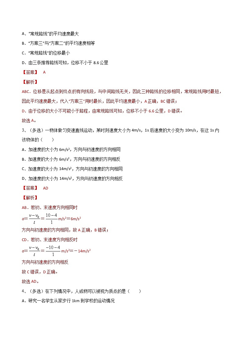 专题01  运动的描述——2022年高考物理一轮复习小题多维练（全国通用）02