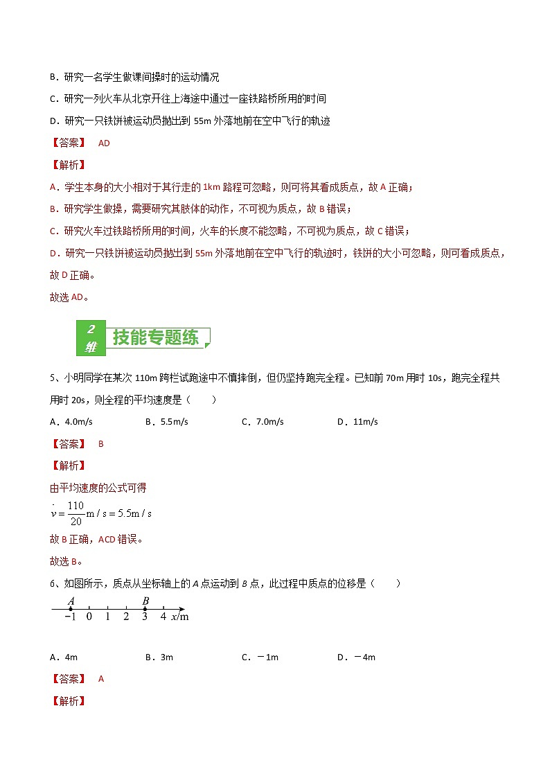 专题01  运动的描述——2022年高考物理一轮复习小题多维练（全国通用）03