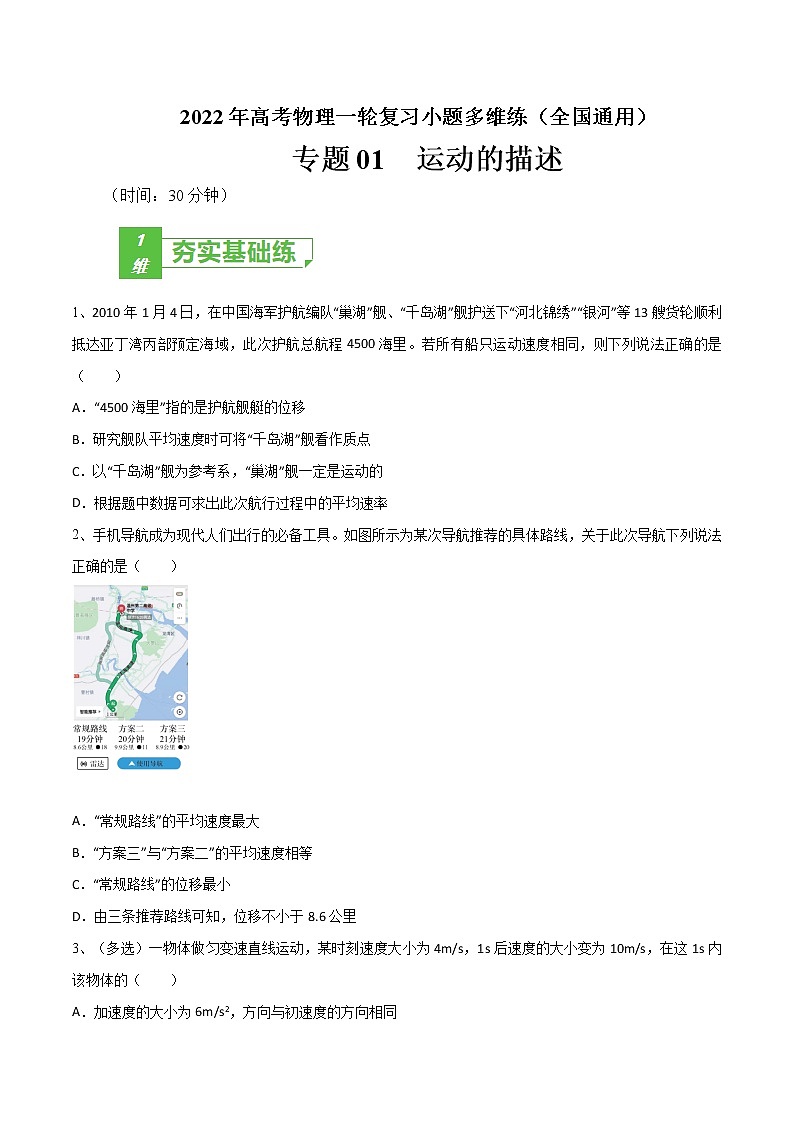 专题01  运动的描述——2022年高考物理一轮复习小题多维练（全国通用）01