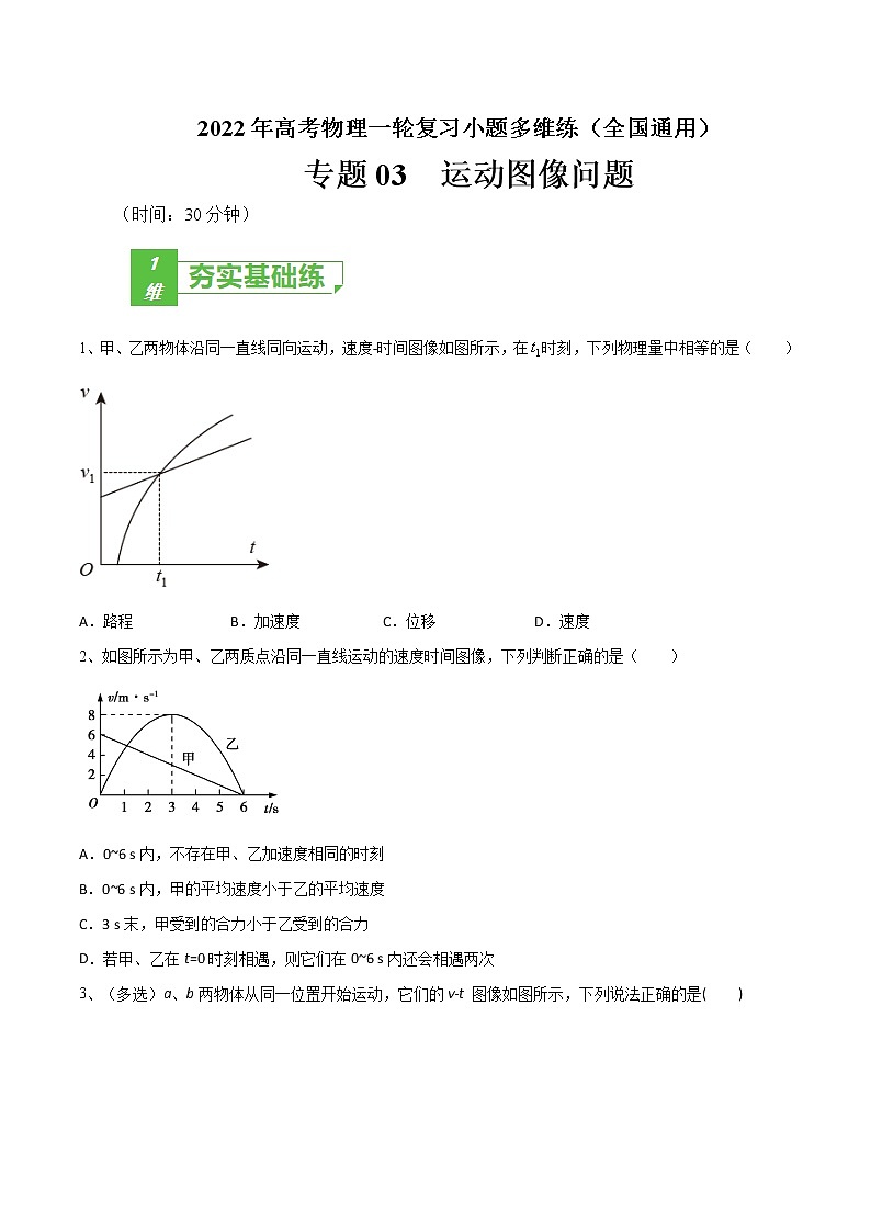 专题03  运动图像问题——2022年高考物理一轮复习小题多维练（全国通用）01