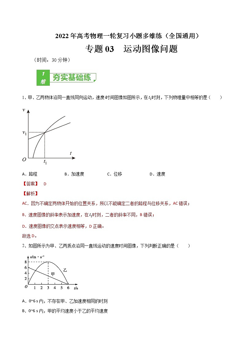 专题03  运动图像问题——2022年高考物理一轮复习小题多维练（全国通用）01