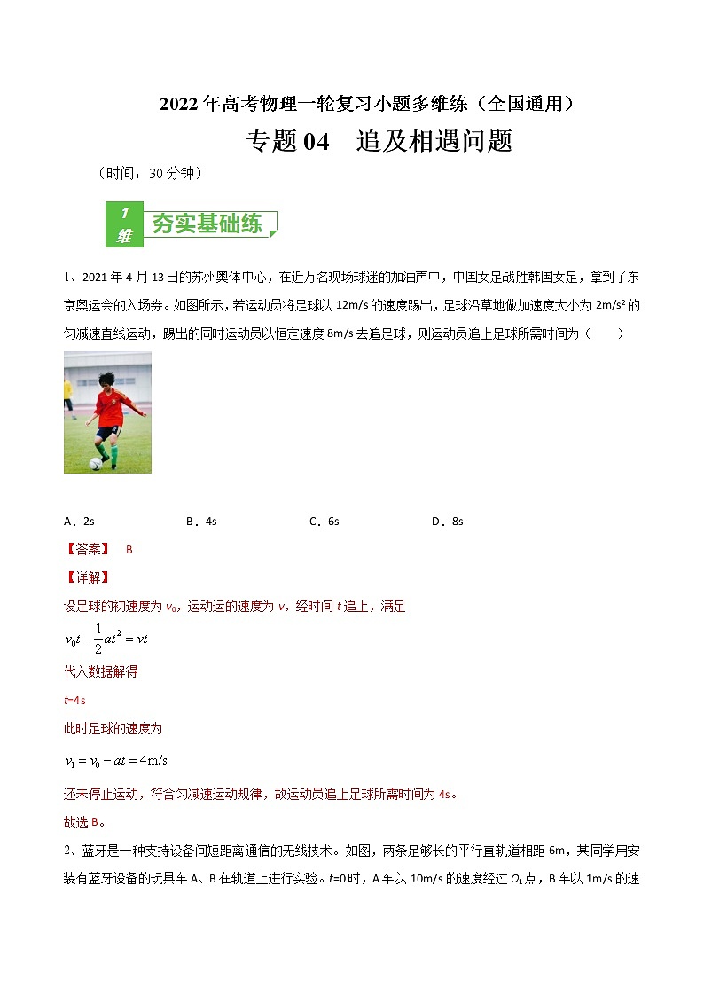 专题04  追及相遇问题——2022年高考物理一轮复习小题多维练（全国通用）（解析版）第1页