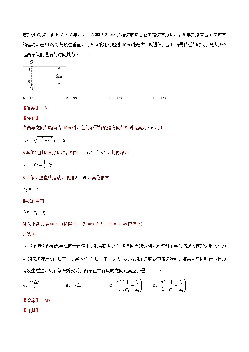 专题04  追及相遇问题——2022年高考物理一轮复习小题多维练（全国通用）（解析版）第2页