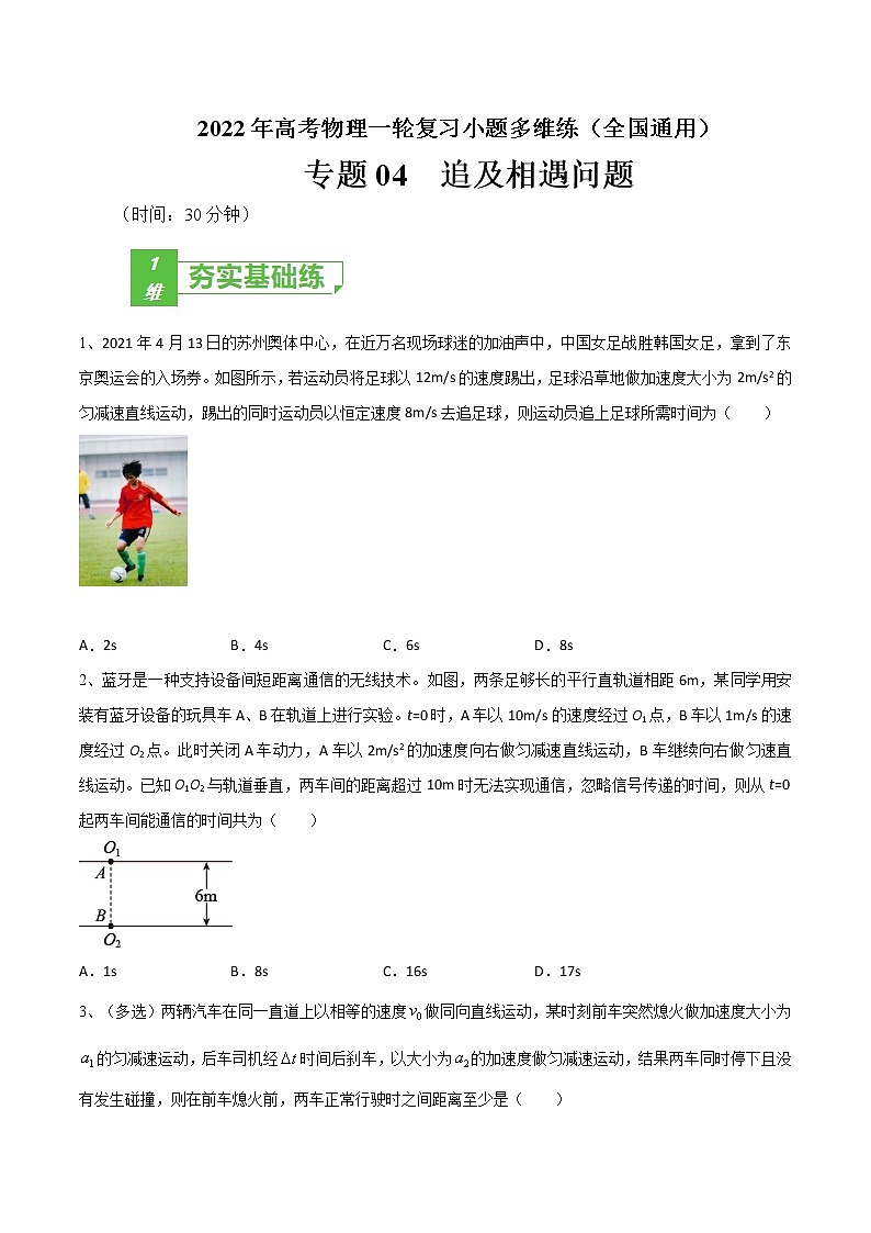 专题04  追及相遇问题——2022年高考物理一轮复习小题多维练（全国通用）（原卷版）第1页