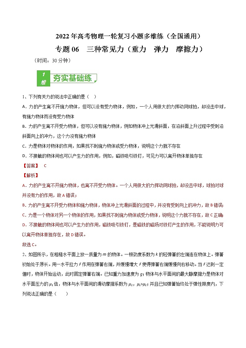 专题06  三种常见力（重力  弹力  摩擦力）——2022年高考物理一轮复习小题多维练（全国通用）01